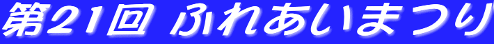  ��21�� �ӂꂠ���܂� 