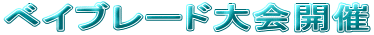�x�C�u���[�h���J��