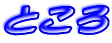 �Ƃ���