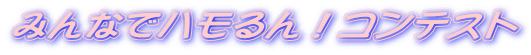 �݂�ȂŃn�����I�R���e�X�g